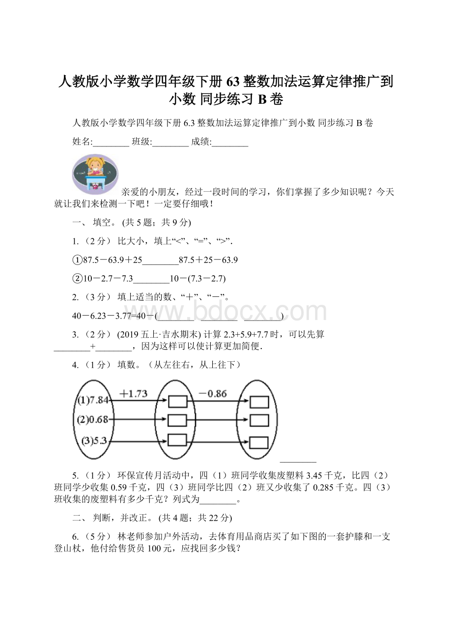 人教版小学数学四年级下册 63整数加法运算定律推广到小数 同步练习 B卷.docx