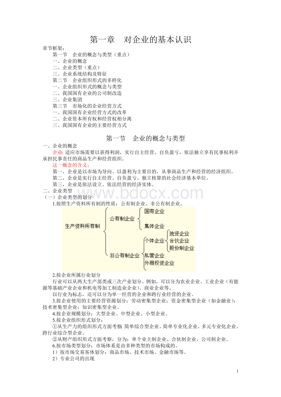 《企业管理概论》.doc_第1页