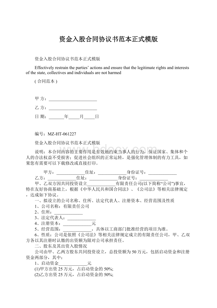 资金入股合同协议书范本正式模版.docx