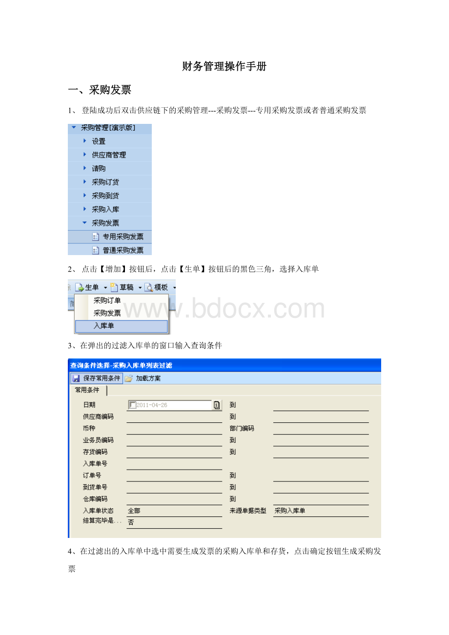 财务管理操作手册Word文档格式.doc_第1页