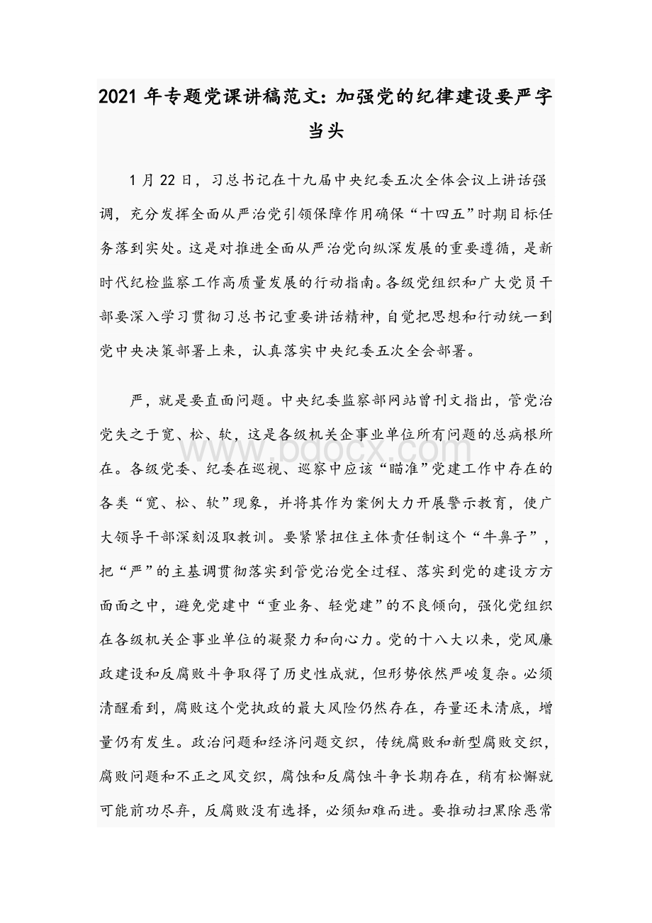 2021年专题党课讲稿范文：加强党的纪律建设要严字当头Word格式.docx_第1页