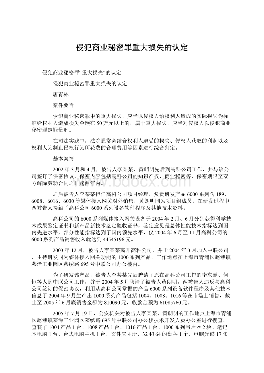 侵犯商业秘密罪重大损失的认定Word格式文档下载.docx_第1页