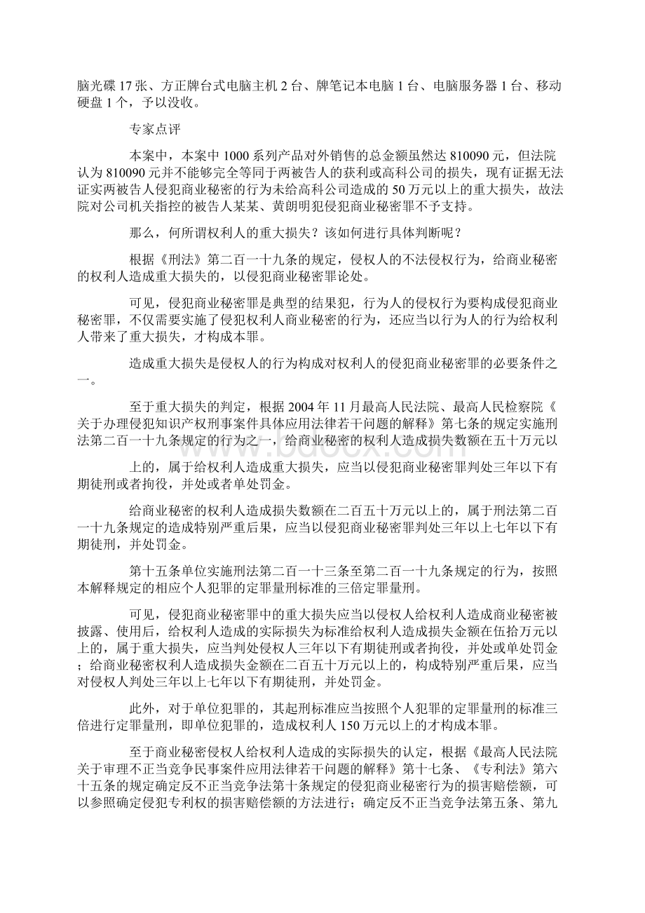 侵犯商业秘密罪重大损失的认定Word格式文档下载.docx_第3页