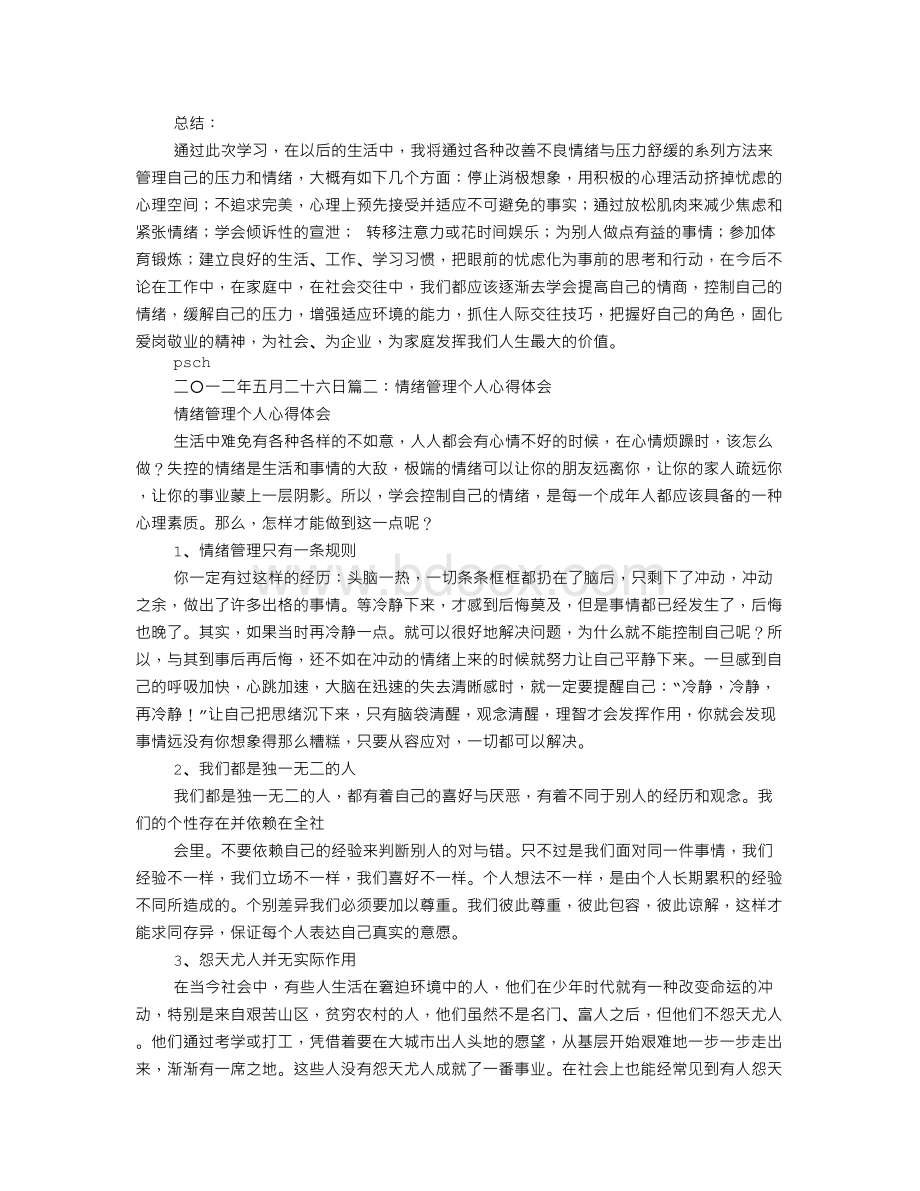 情绪管理培训心得体会Word文档格式.doc_第2页