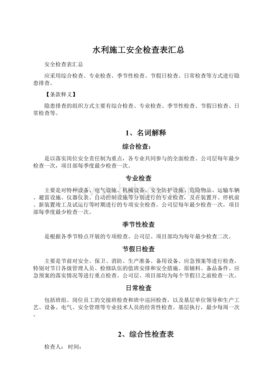 水利施工安全检查表汇总Word下载.docx