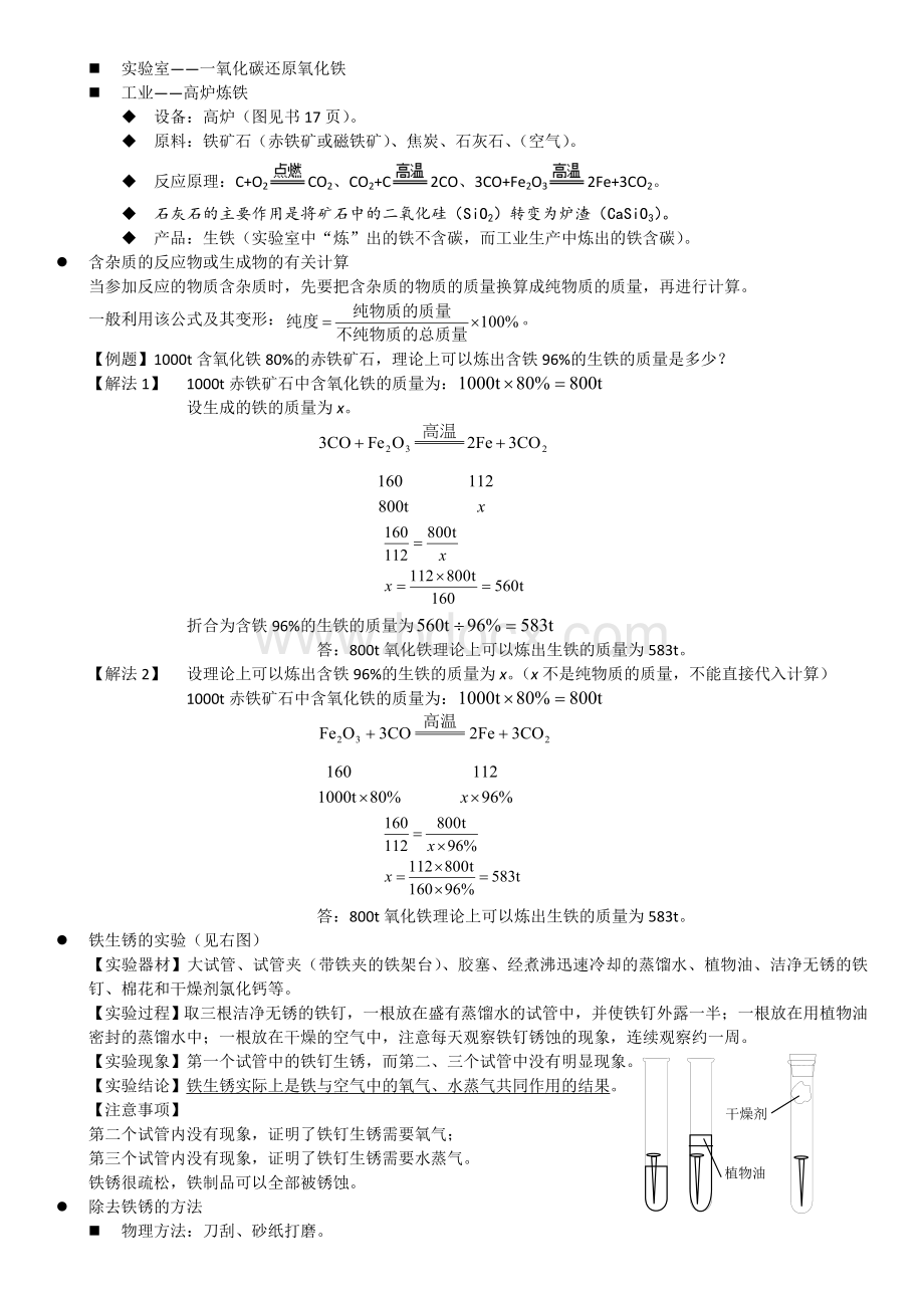 九年级化学下册各单元知识点复习(含习题及答案)Word格式文档下载.doc_第3页