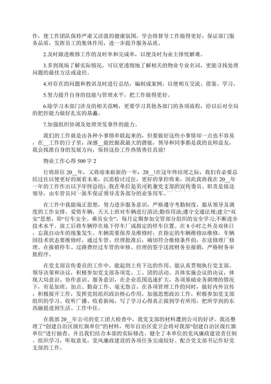 物业工作心得500字经典10篇.docx_第2页