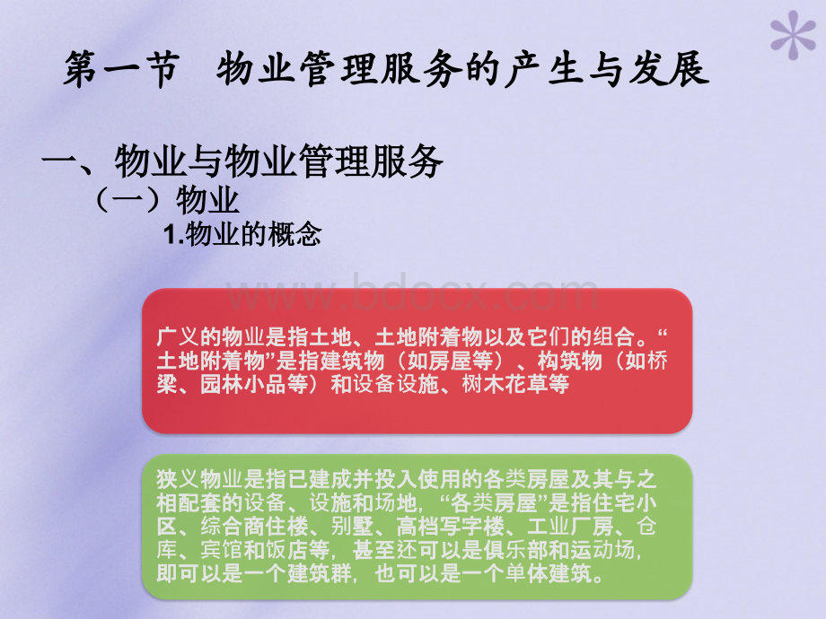 物业管理课件第一章.ppt_第3页