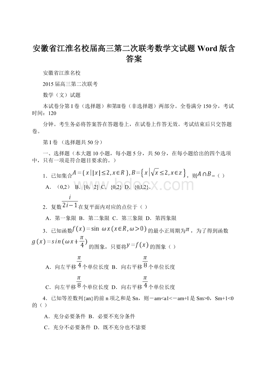 安徽省江淮名校届高三第二次联考数学文试题 Word版含答案Word文档格式.docx