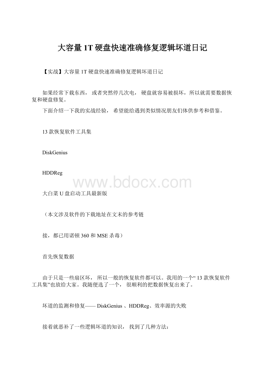 大容量1T硬盘快速准确修复逻辑坏道日记Word文档格式.docx_第1页