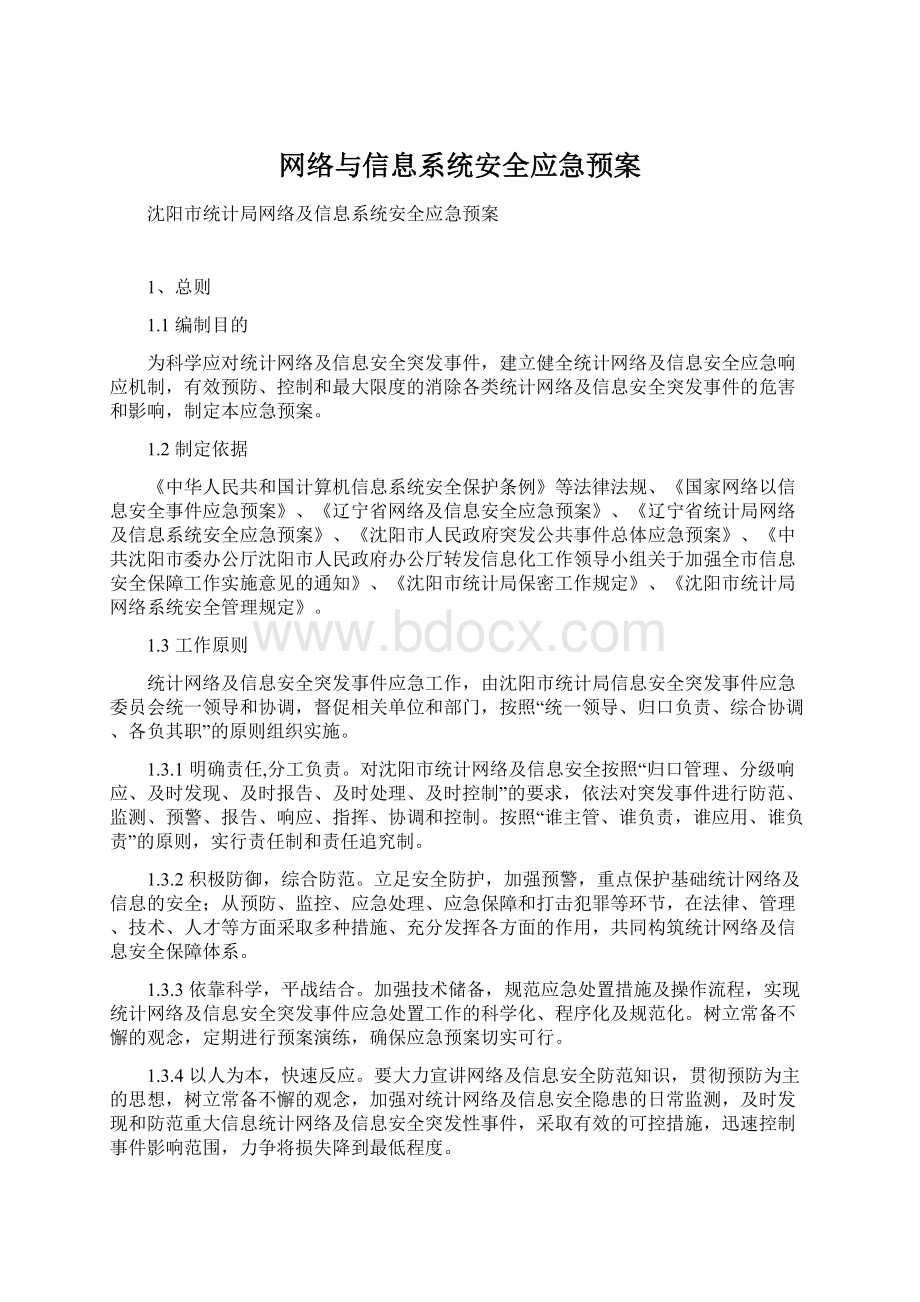 网络与信息系统安全应急预案Word文档格式.docx