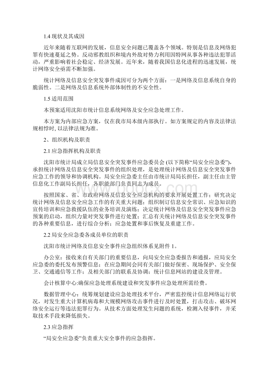 网络与信息系统安全应急预案Word文档格式.docx_第2页