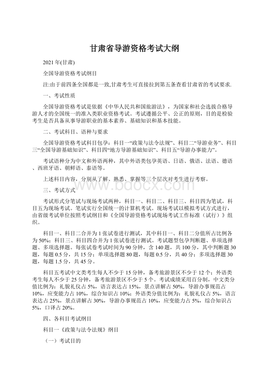 甘肃省导游资格考试大纲Word格式文档下载.docx_第1页