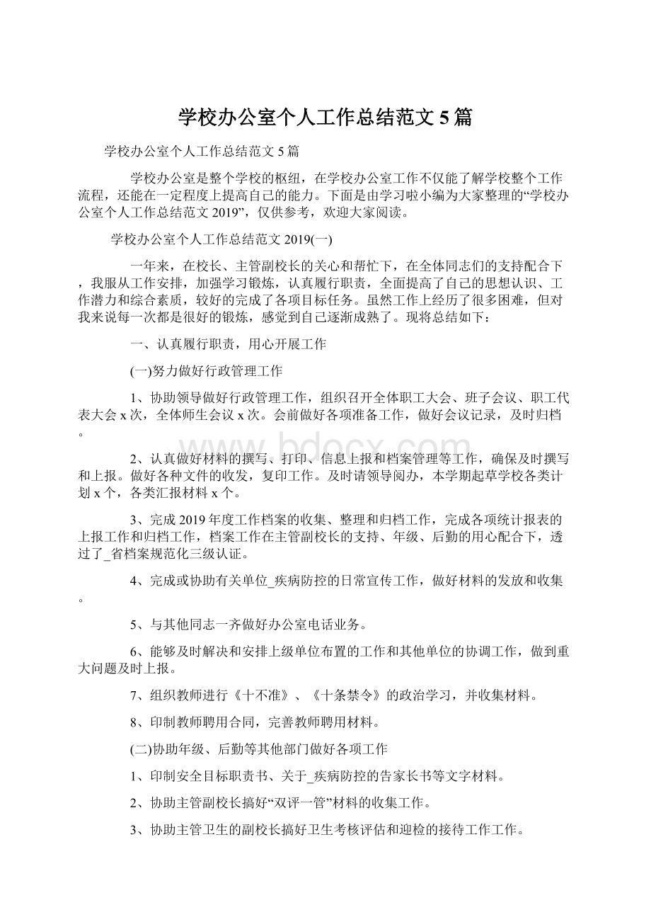 学校办公室个人工作总结范文5篇文档格式.docx