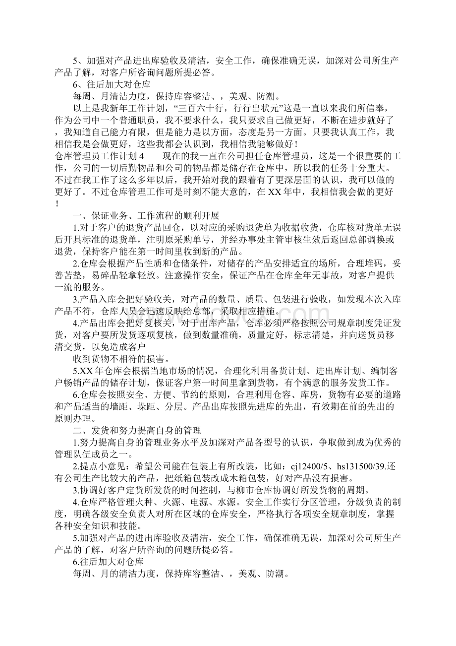 仓库管理员工作计划15篇.docx_第3页