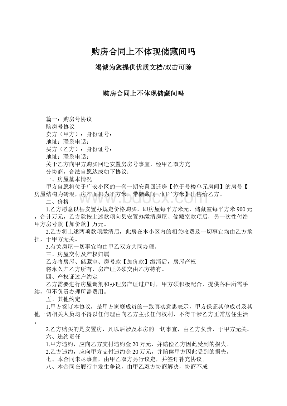 购房合同上不体现储藏间吗Word下载.docx_第1页