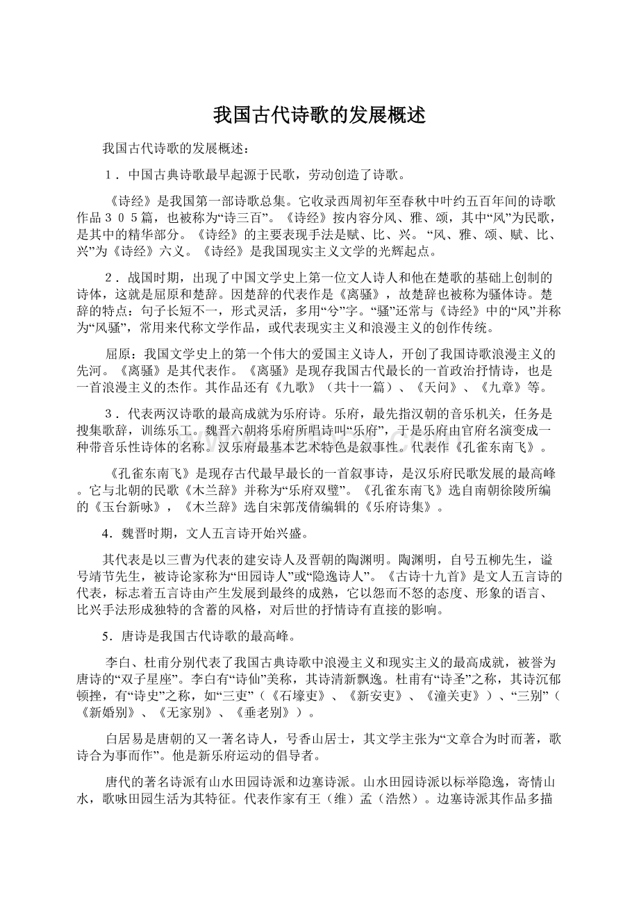 我国古代诗歌的发展概述.docx_第1页