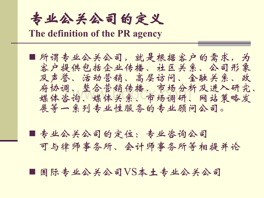 中国专业公关公司.ppt_第3页