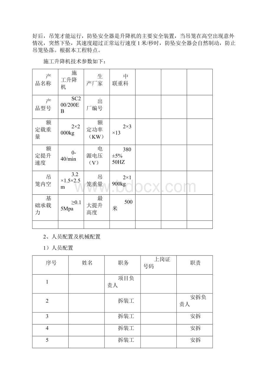 施工电梯安拆除专项施工方案文档格式.docx_第2页