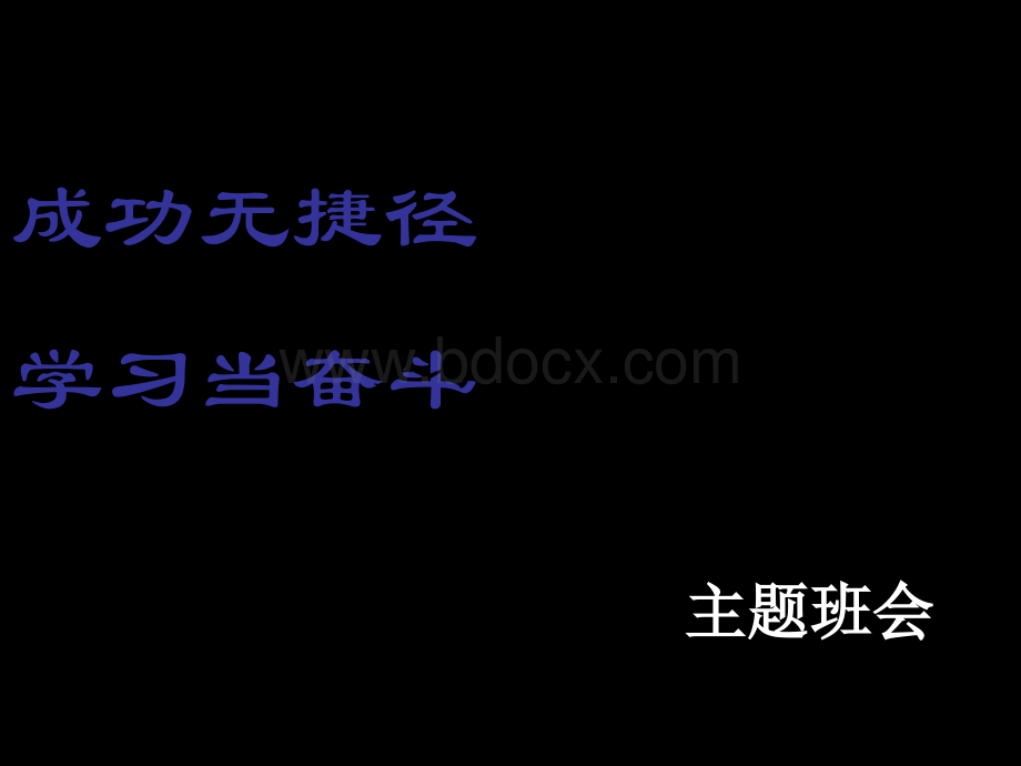 中职学生励志主题班会-ppt课件.ppt_第2页