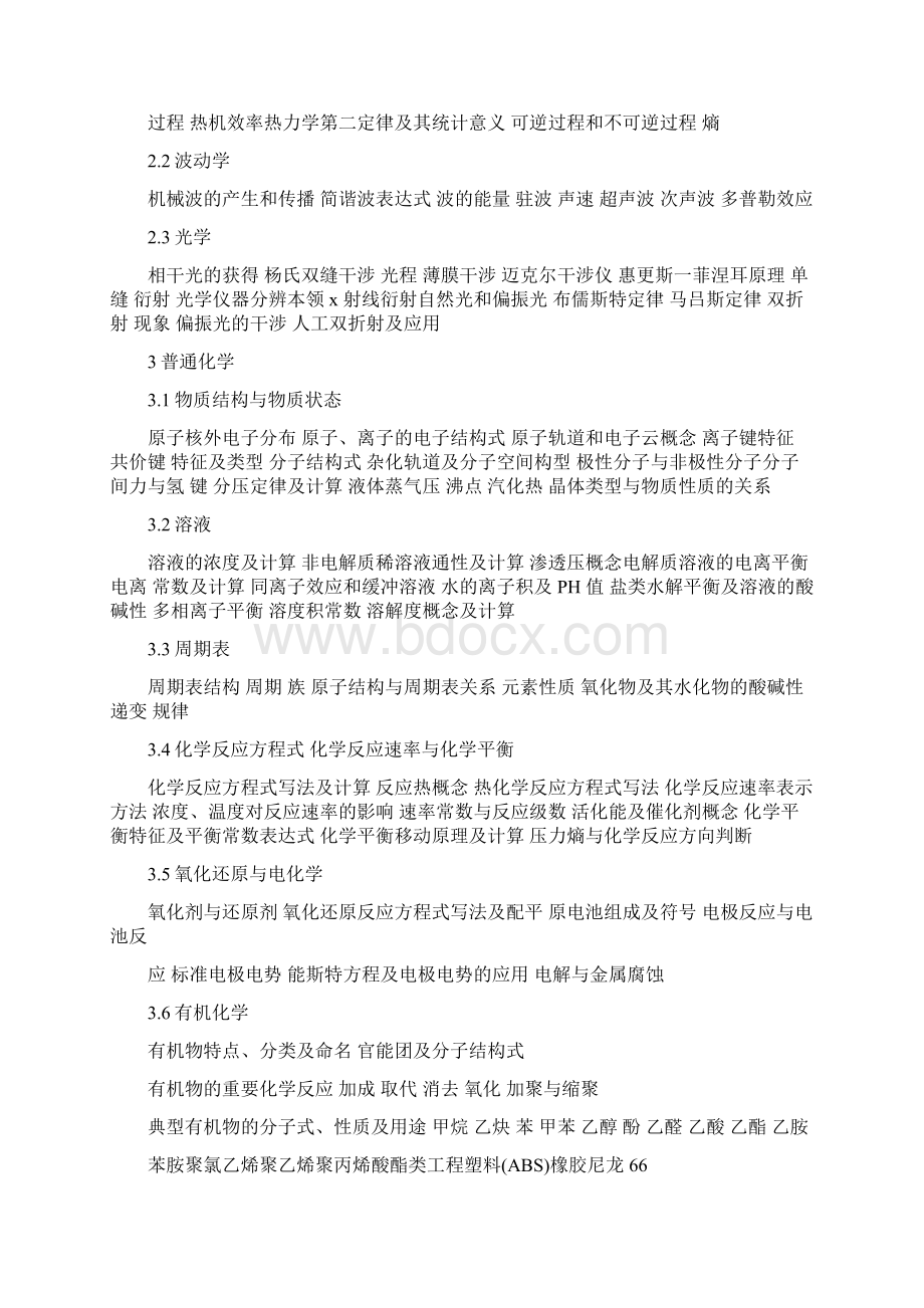 注册公用设备工程师给排水专业基础考试大纲.docx_第2页