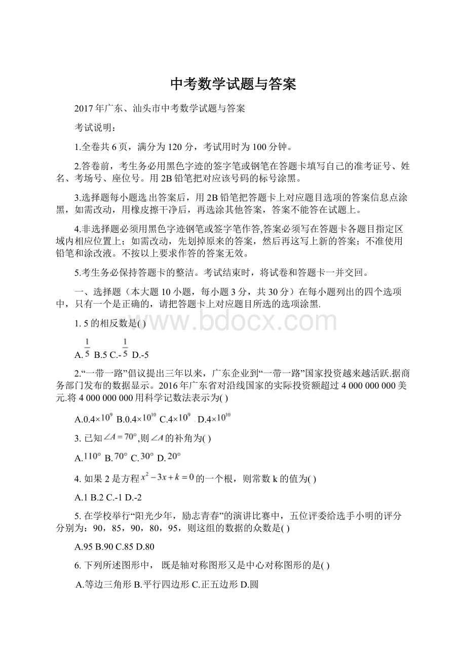 中考数学试题与答案Word文档格式.docx_第1页