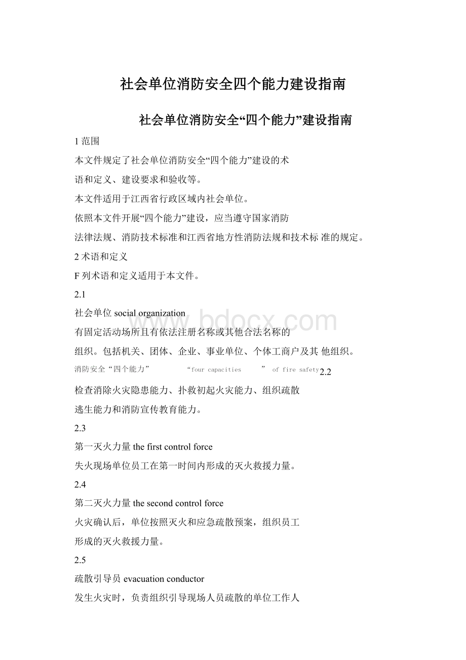 社会单位消防安全四个能力建设指南.docx_第1页