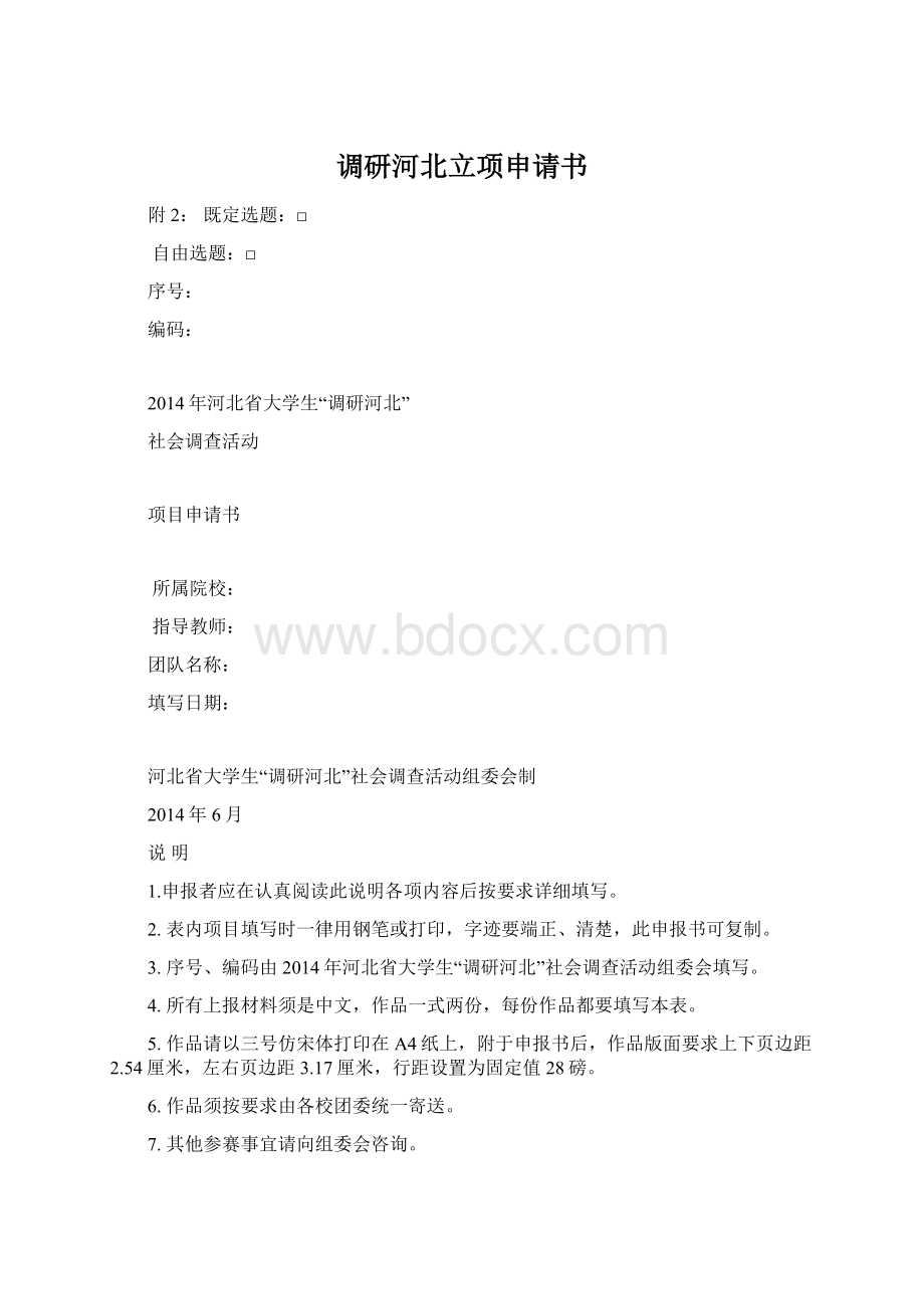 调研河北立项申请书.docx_第1页