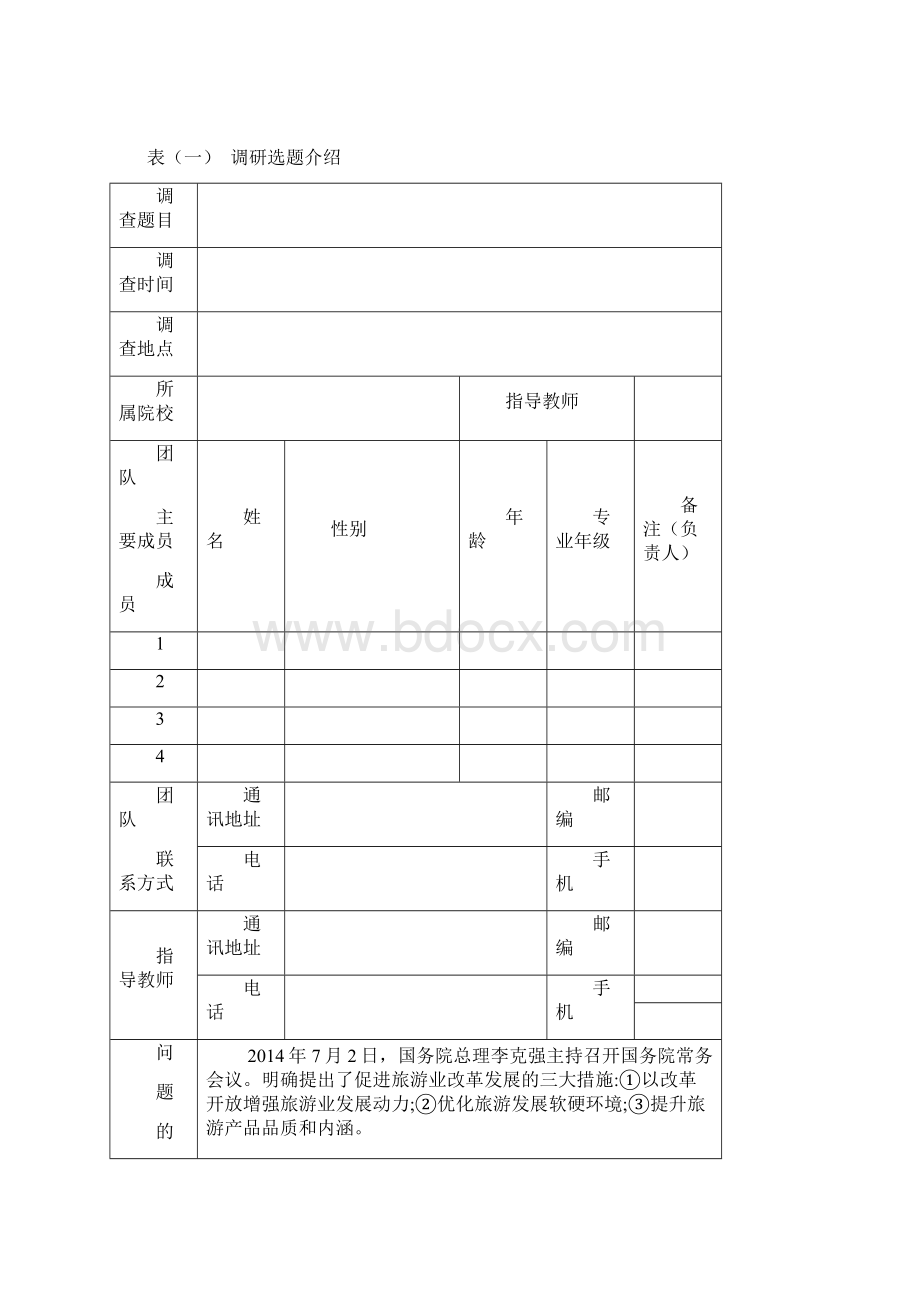 调研河北立项申请书.docx_第2页