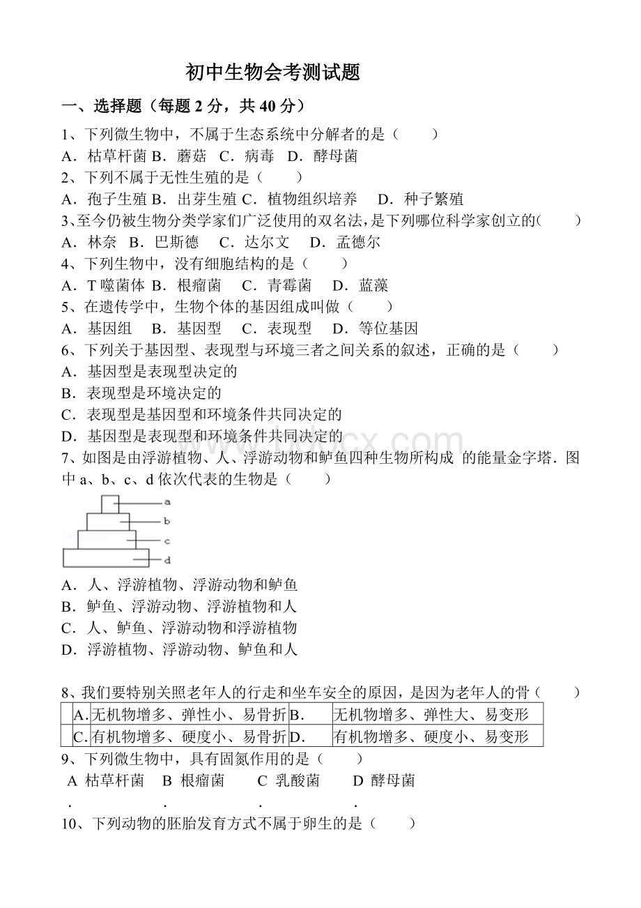 初中生物会考测试题.docx_第1页