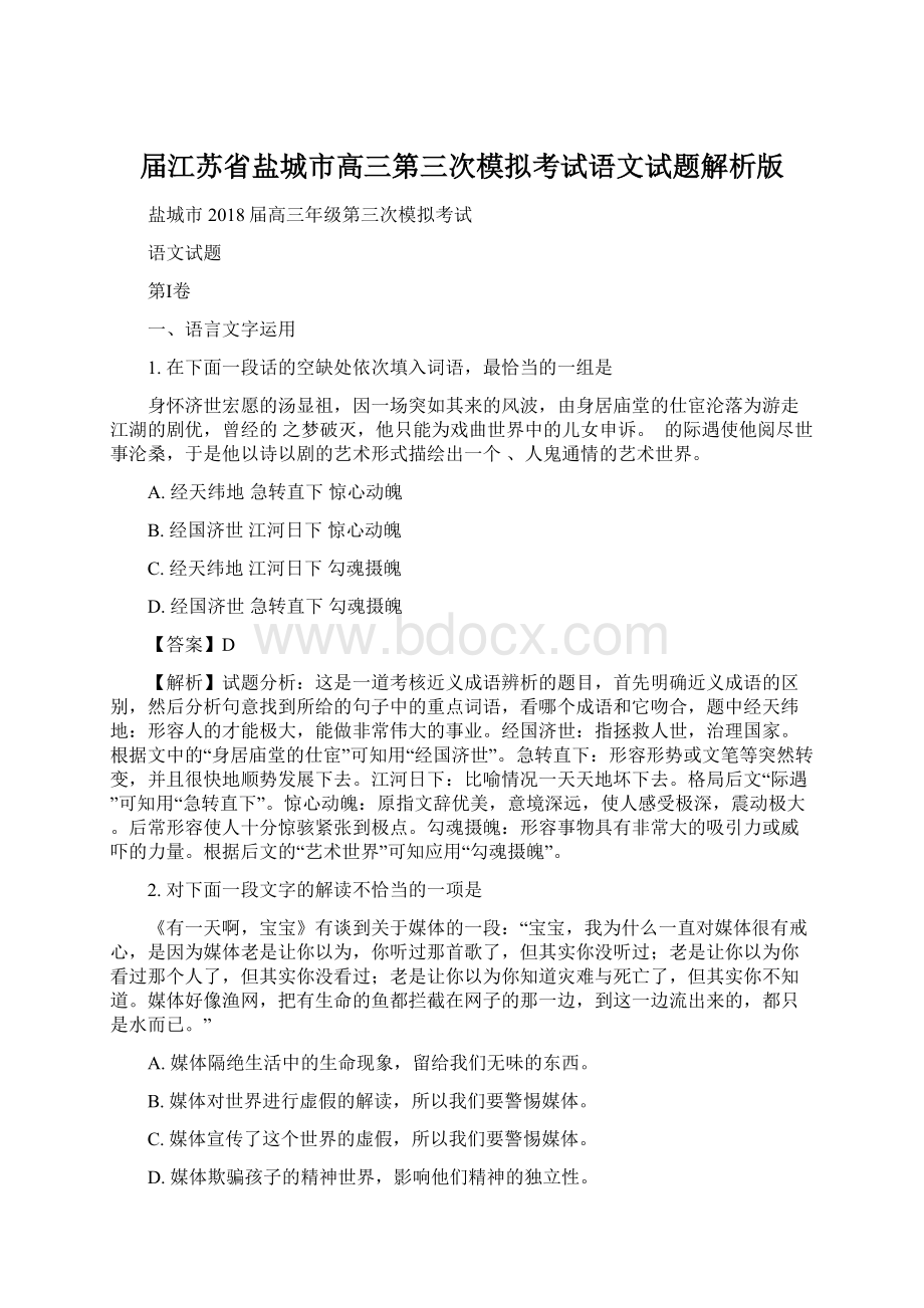 届江苏省盐城市高三第三次模拟考试语文试题解析版.docx