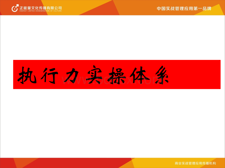 实战执行力训练营.ppt_第2页