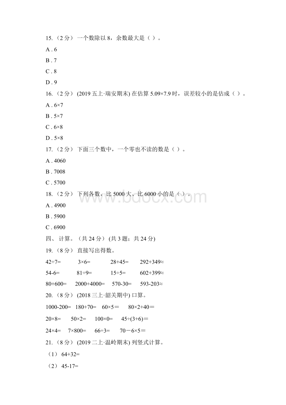 山东省烟台市二年级下学期数学第二次质检试题Word文档格式.docx_第3页