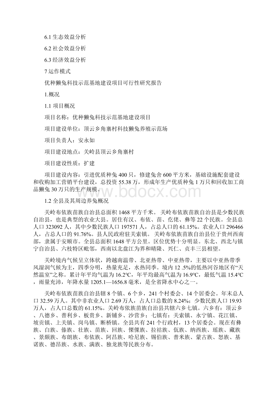 精编完整版优种獭兔科技示范基地建设项目可研报告.docx_第2页