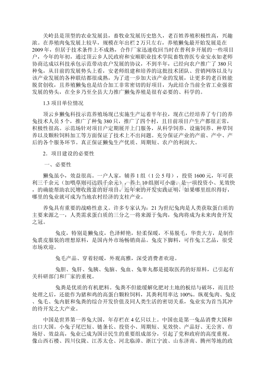 精编完整版优种獭兔科技示范基地建设项目可研报告.docx_第3页