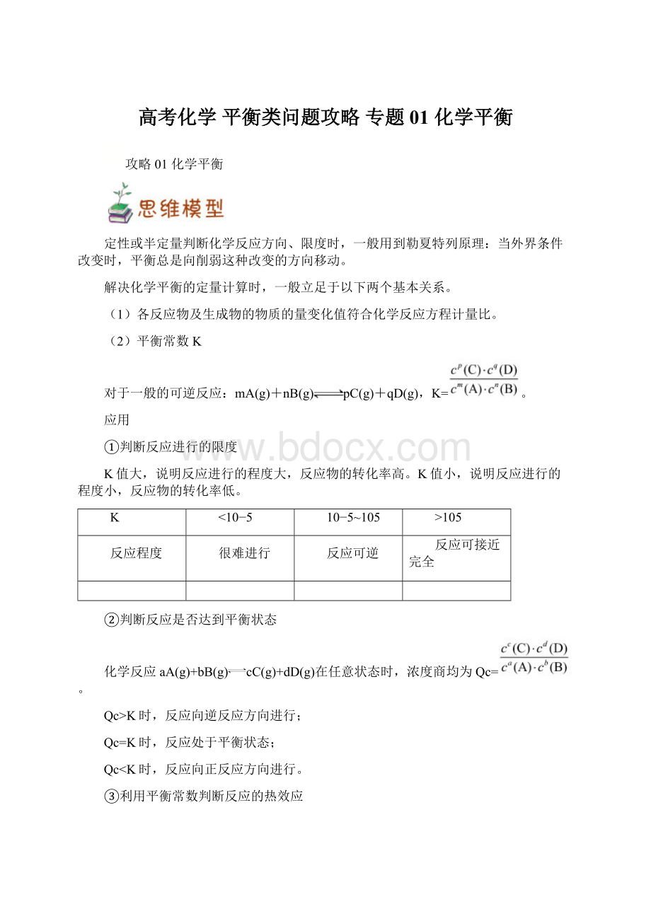 高考化学 平衡类问题攻略 专题01 化学平衡Word格式.docx