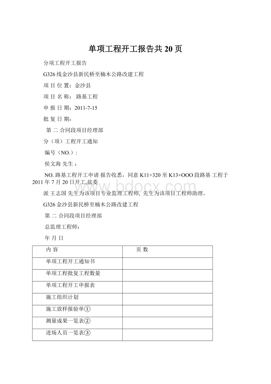 单项工程开工报告共20页文档格式.docx