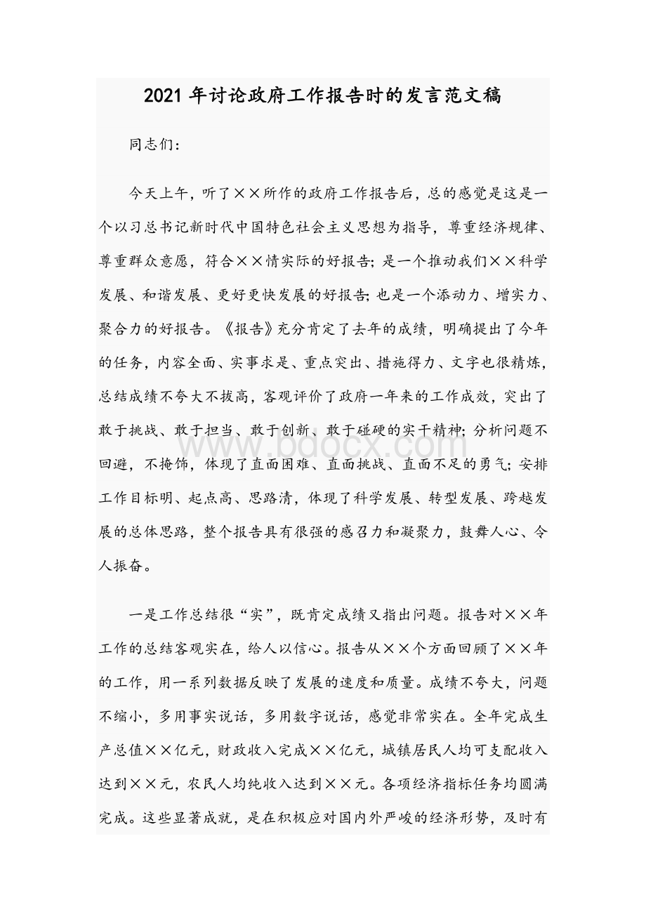 2021年讨论政府工作报告时的发言范文稿Word格式文档下载.docx