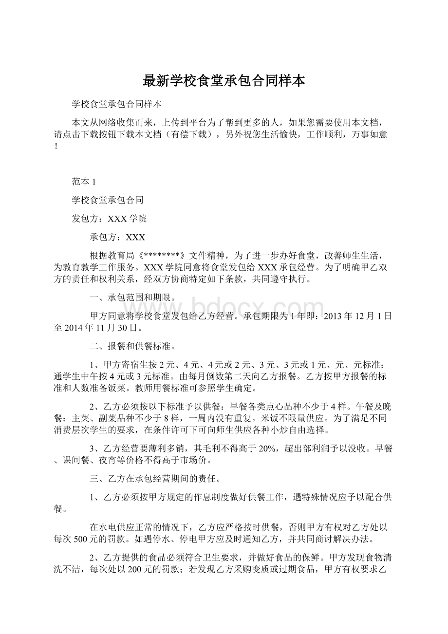 最新学校食堂承包合同样本.docx_第1页