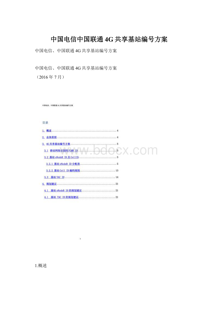 中国电信中国联通4G共享基站编号方案Word格式文档下载.docx