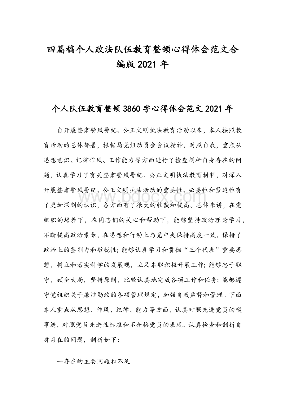 四篇稿个人政法队伍教育整顿心得体会范文合编版2021年.docx_第1页