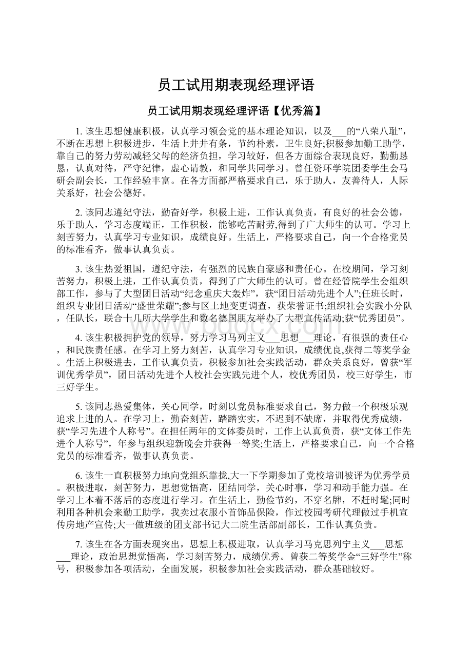 员工试用期表现经理评语Word文档格式.docx