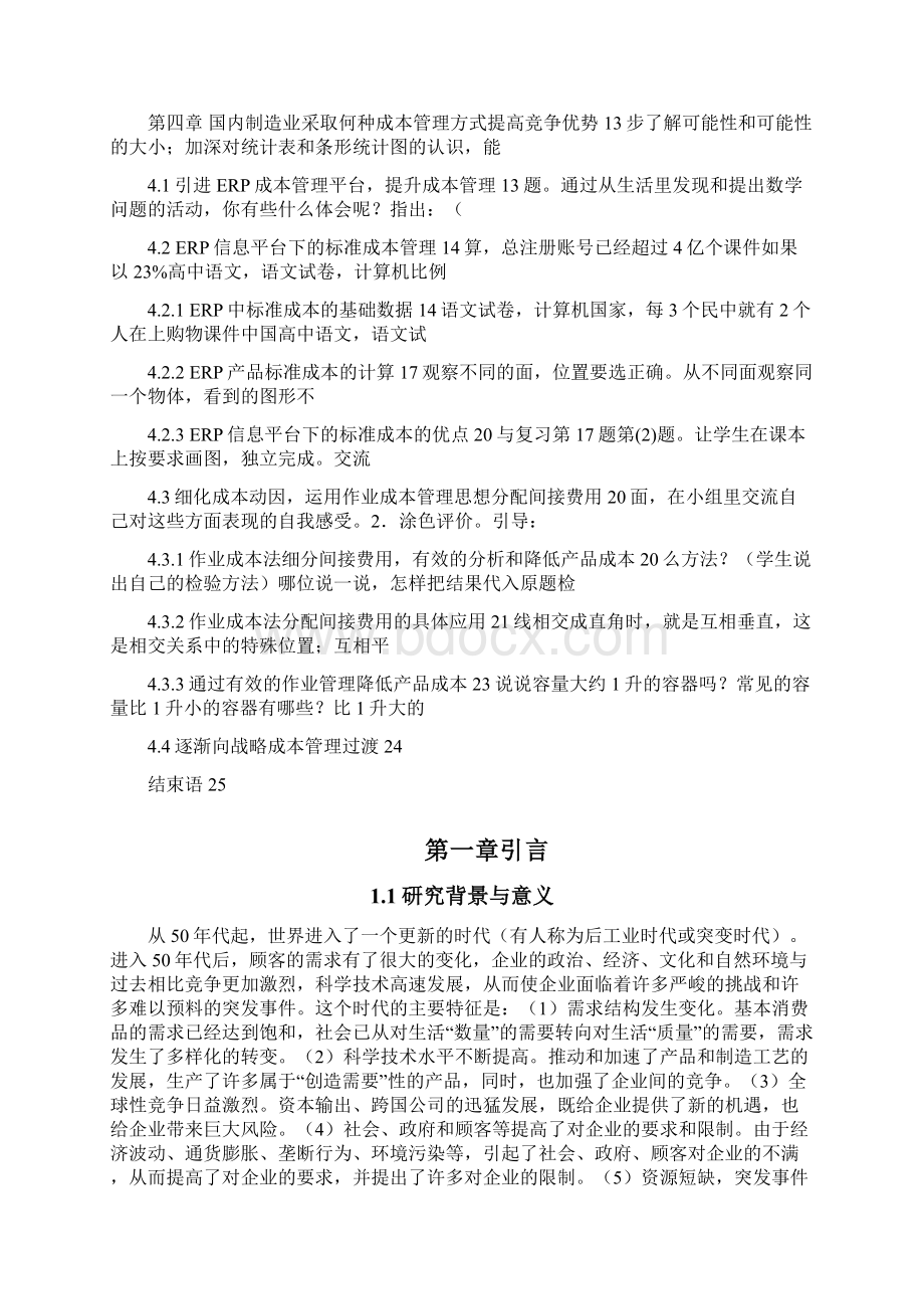 中国制造业成本管理策略分析报告doc 26页文档格式.docx_第2页