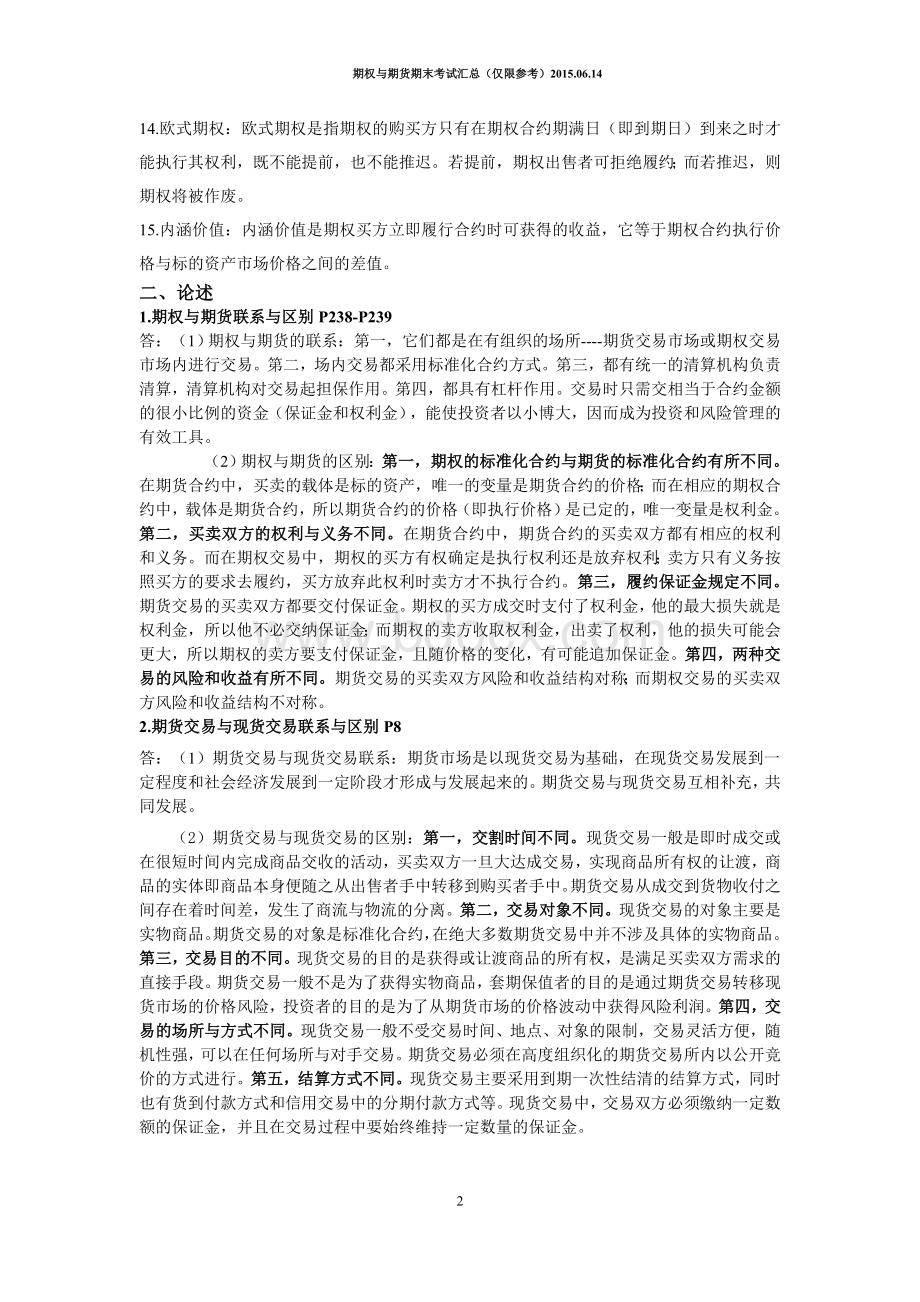 期权与期货期末考试汇总.doc_第2页