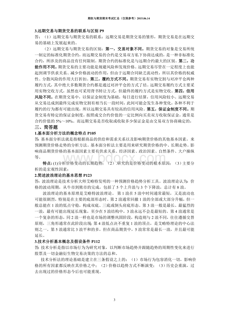 期权与期货期末考试汇总.doc_第3页