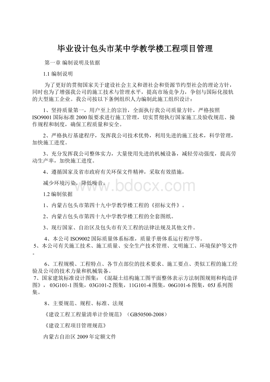 毕业设计包头市某中学教学楼工程项目管理Word文档下载推荐.docx_第1页