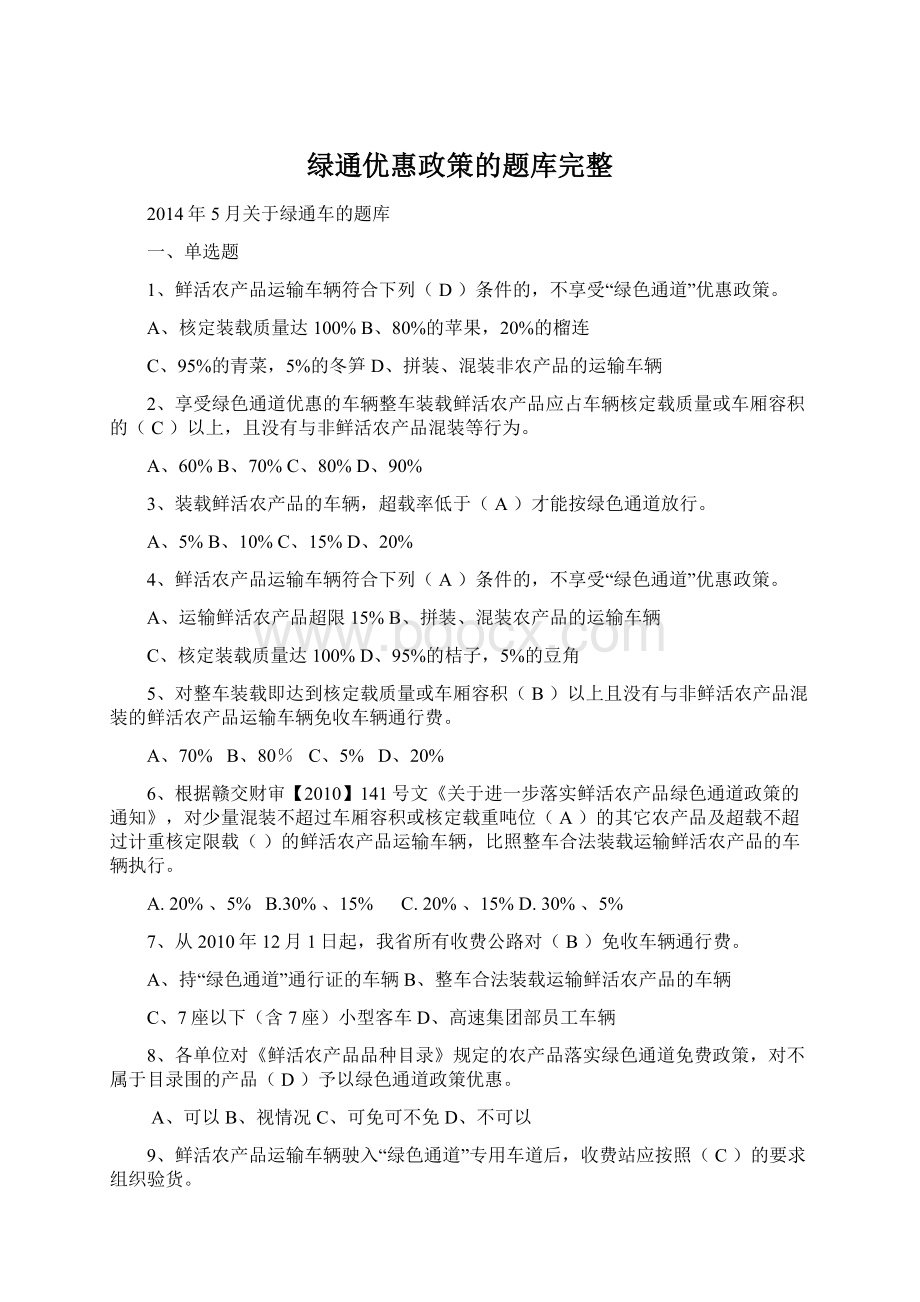 绿通优惠政策的题库完整Word格式文档下载.docx