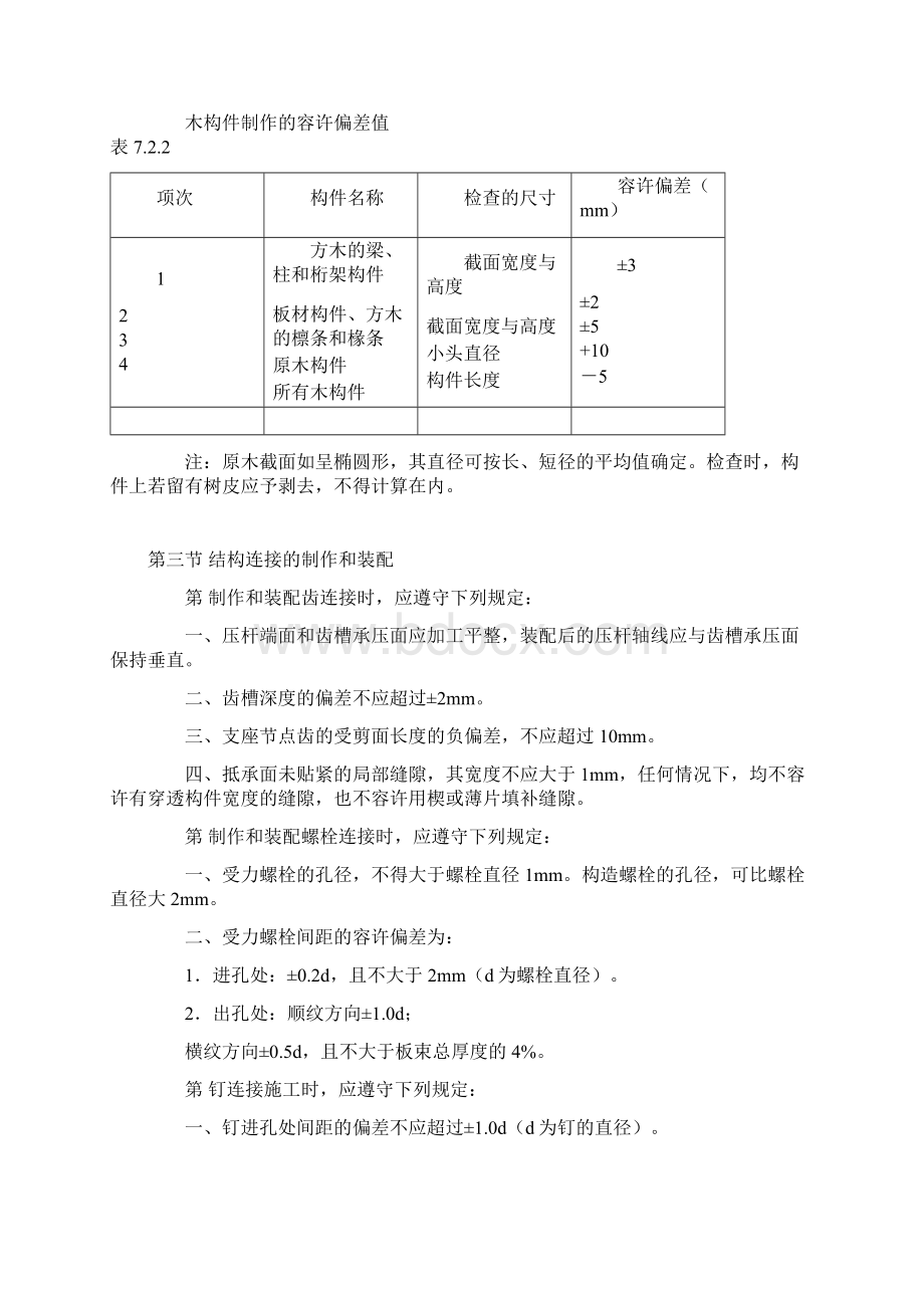 木结构设计规范 GBJ588下Word下载.docx_第2页