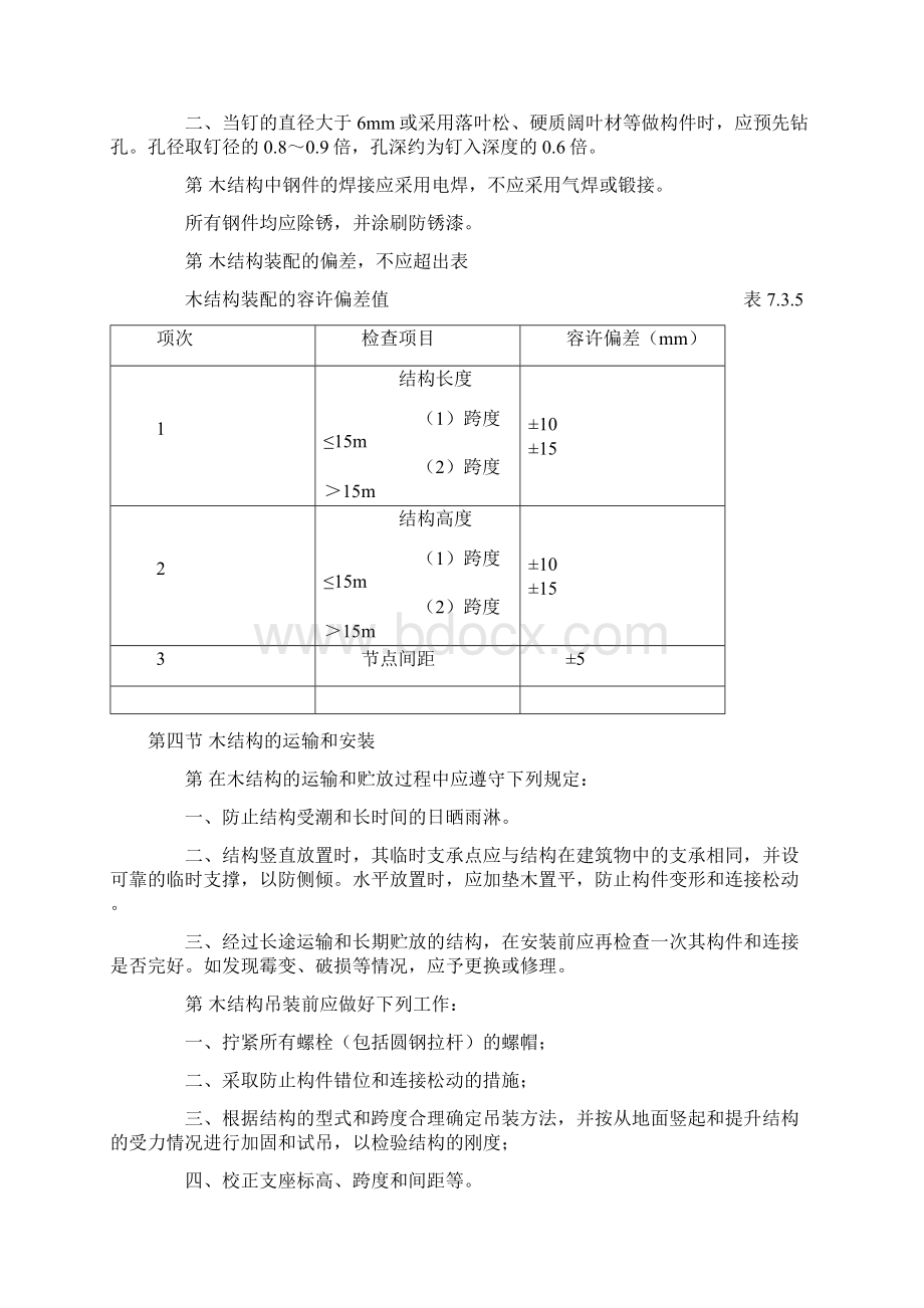 木结构设计规范 GBJ588下Word下载.docx_第3页