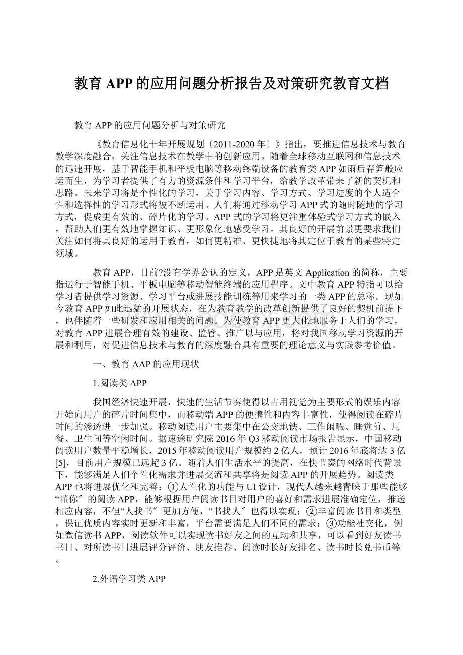 教育APP的应用问题分析报告及对策研究教育文档Word文档格式.docx